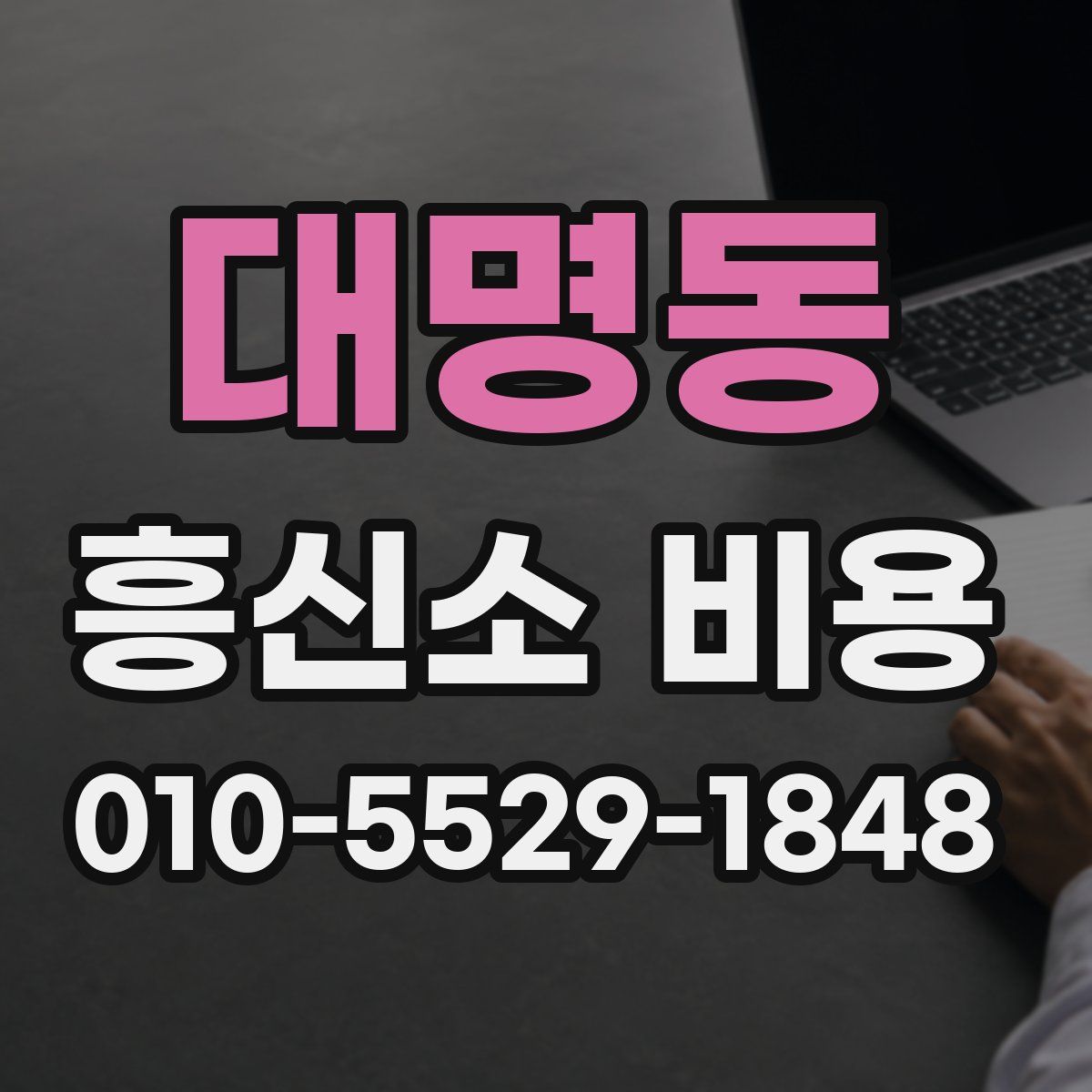 대명동 흥신소 비용