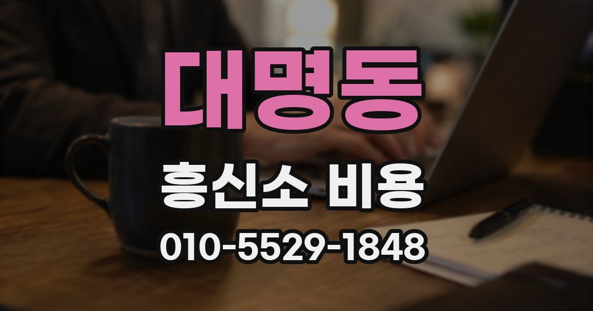 대명동 흥신소 비용