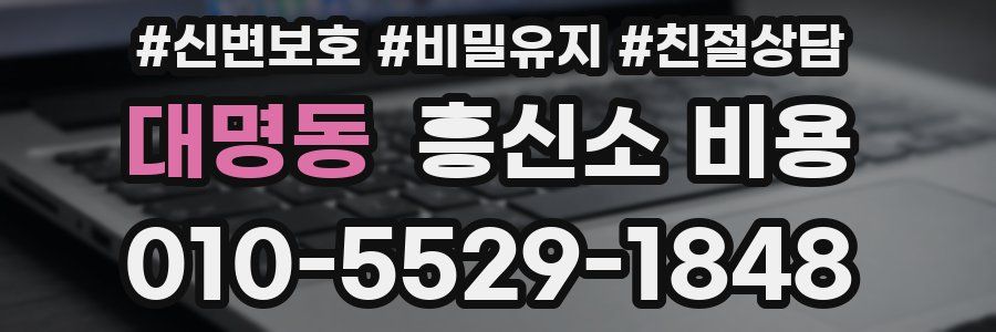 대명동 흥신소 비용