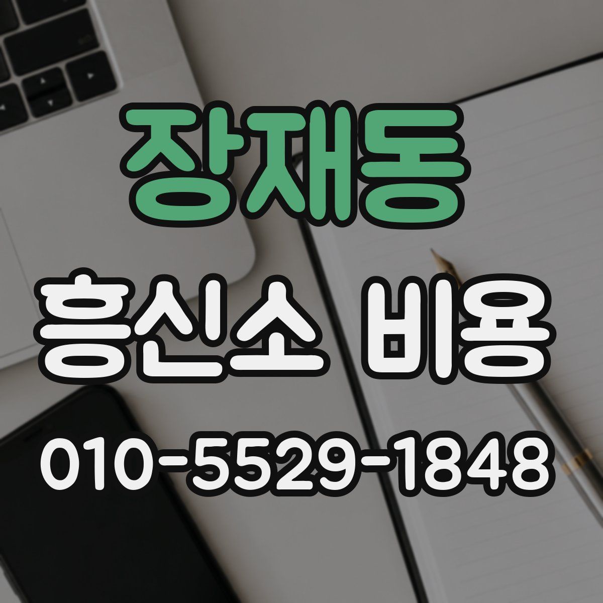 장재동 흥신소 비용