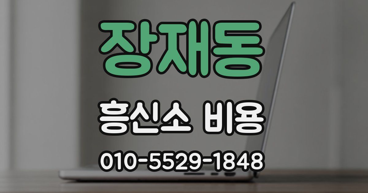 장재동 흥신소 비용