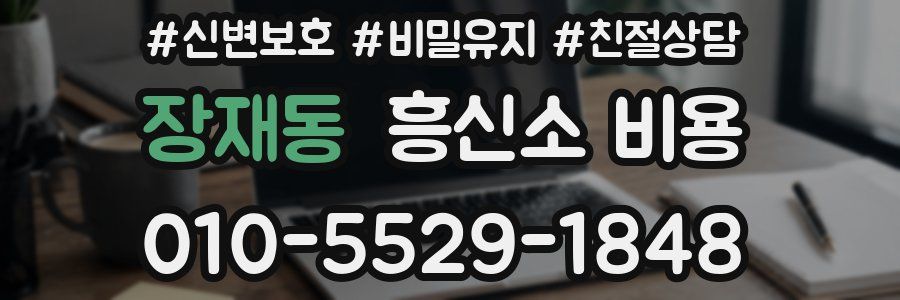 장재동 흥신소 비용