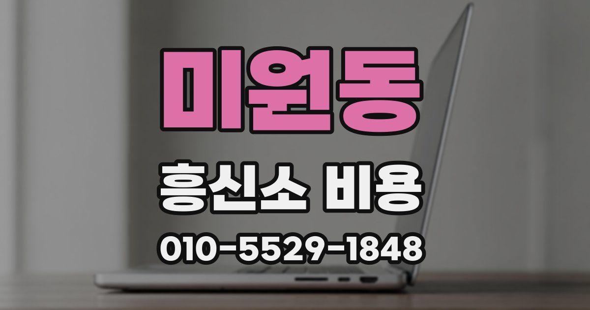 미원동 흥신소 비용