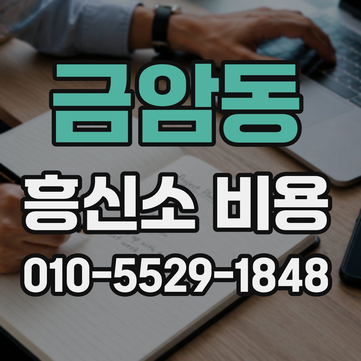 금암동 흥신소 비용