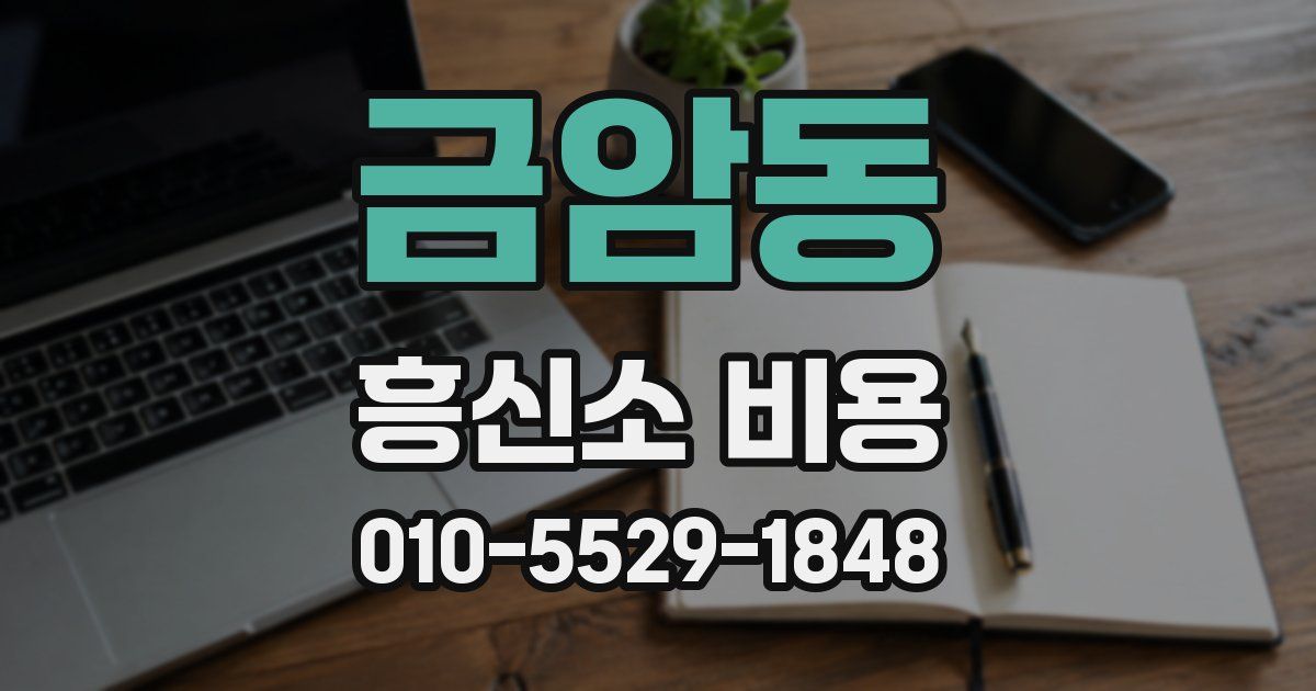 금암동 흥신소 비용