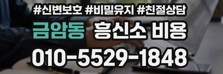 금암동 흥신소 비용