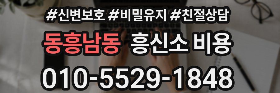 동흥남동 흥신소 비용