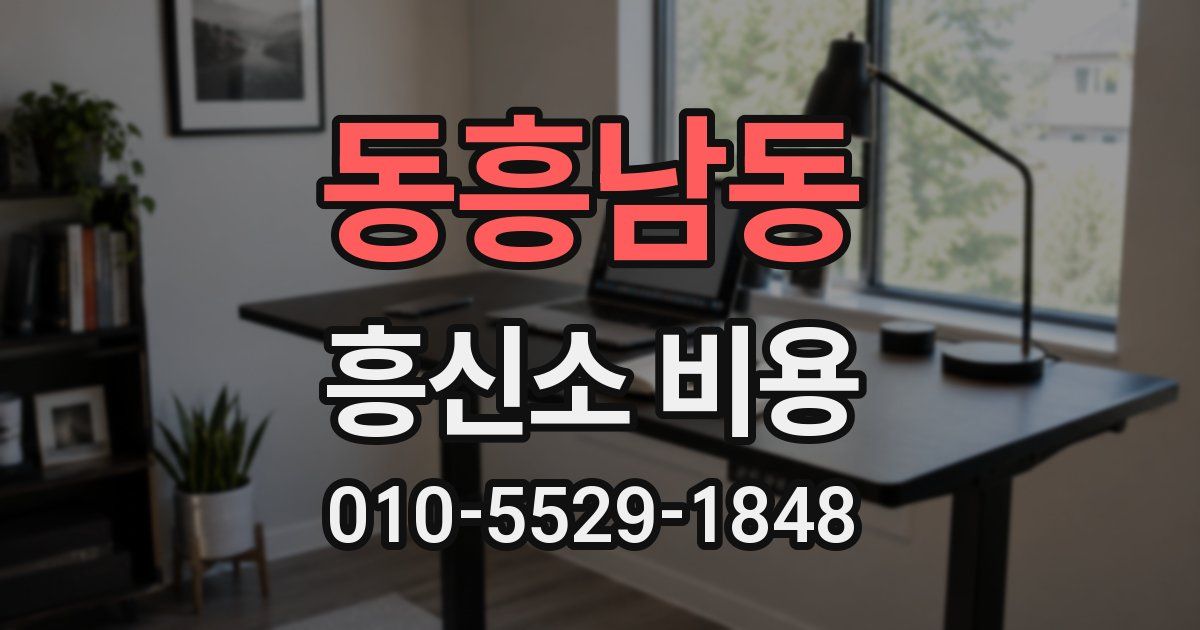 동흥남동 흥신소 비용