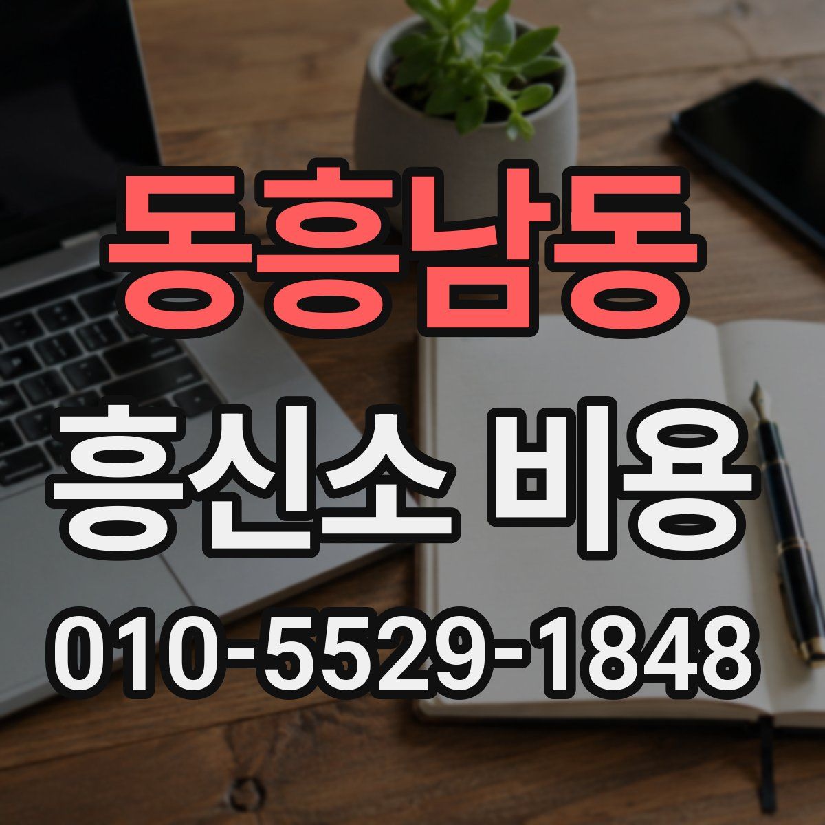 동흥남동 흥신소 비용