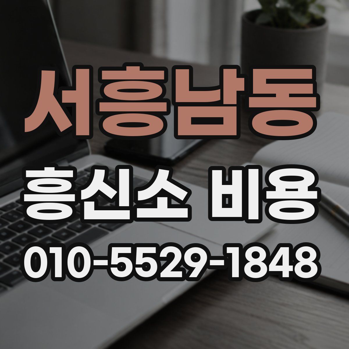 서흥남동 흥신소 비용