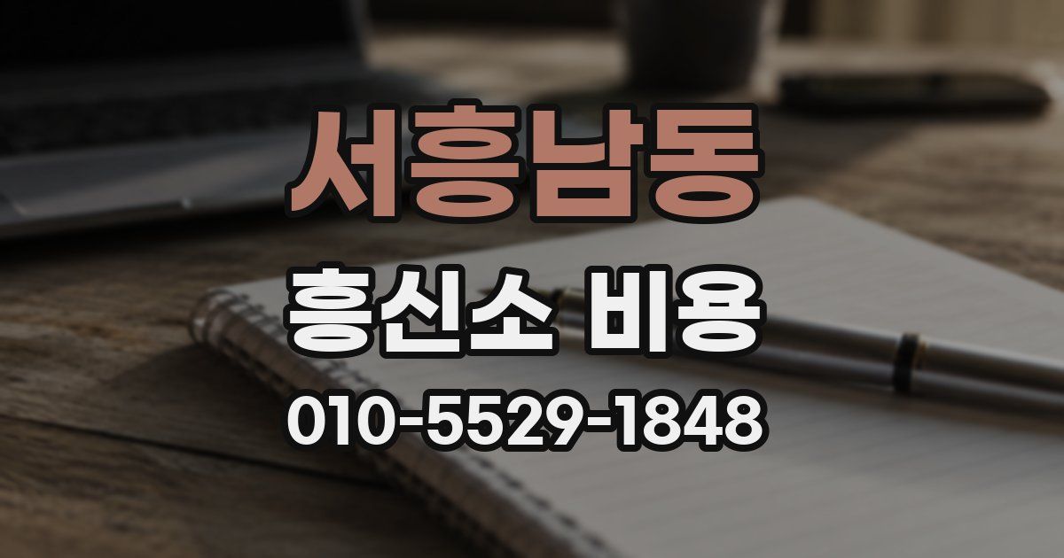 서흥남동 흥신소 비용