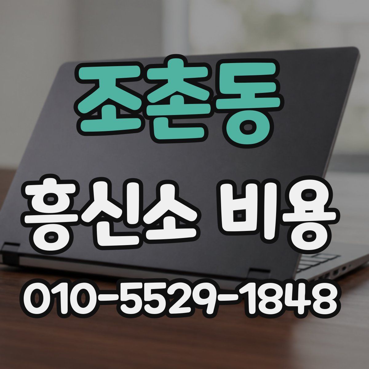 조촌동 흥신소 비용