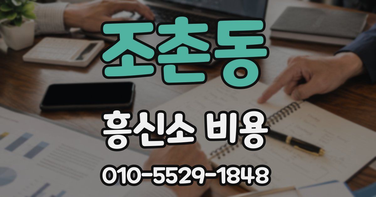 조촌동 흥신소 비용