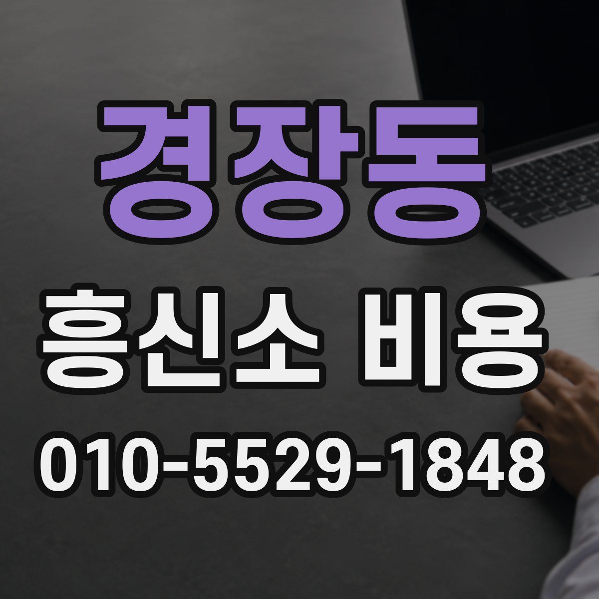 경장동 흥신소 비용
