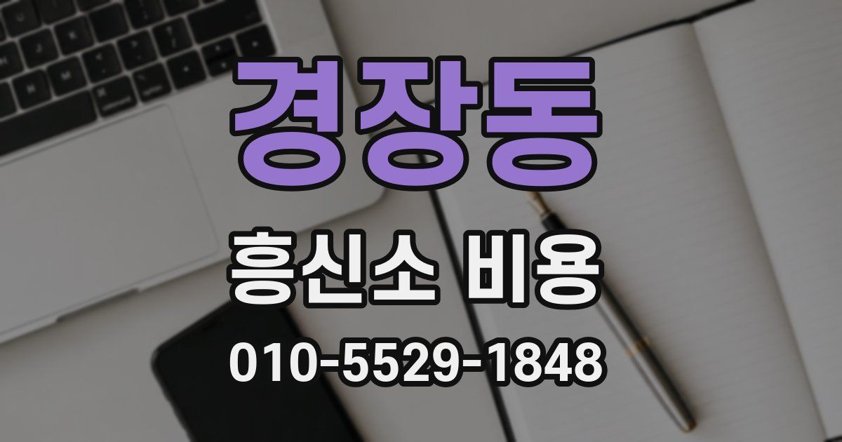 경장동 흥신소 비용