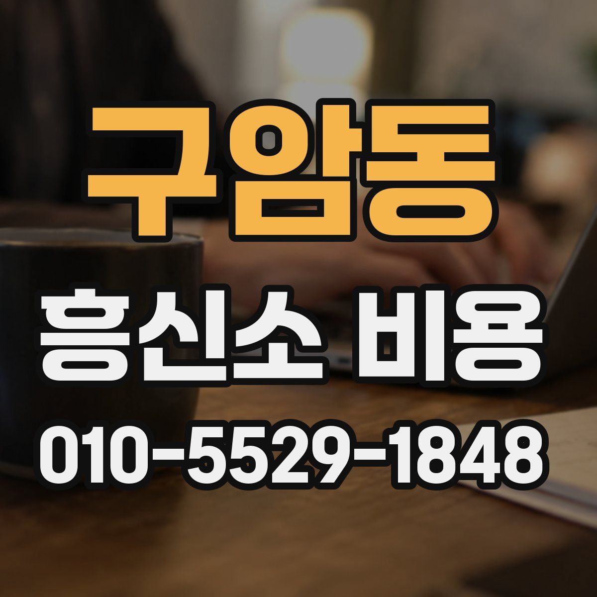 구암동 흥신소 비용