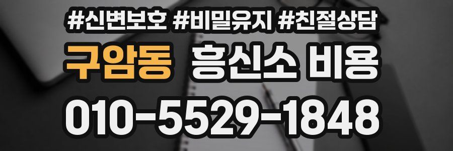 구암동 흥신소 비용