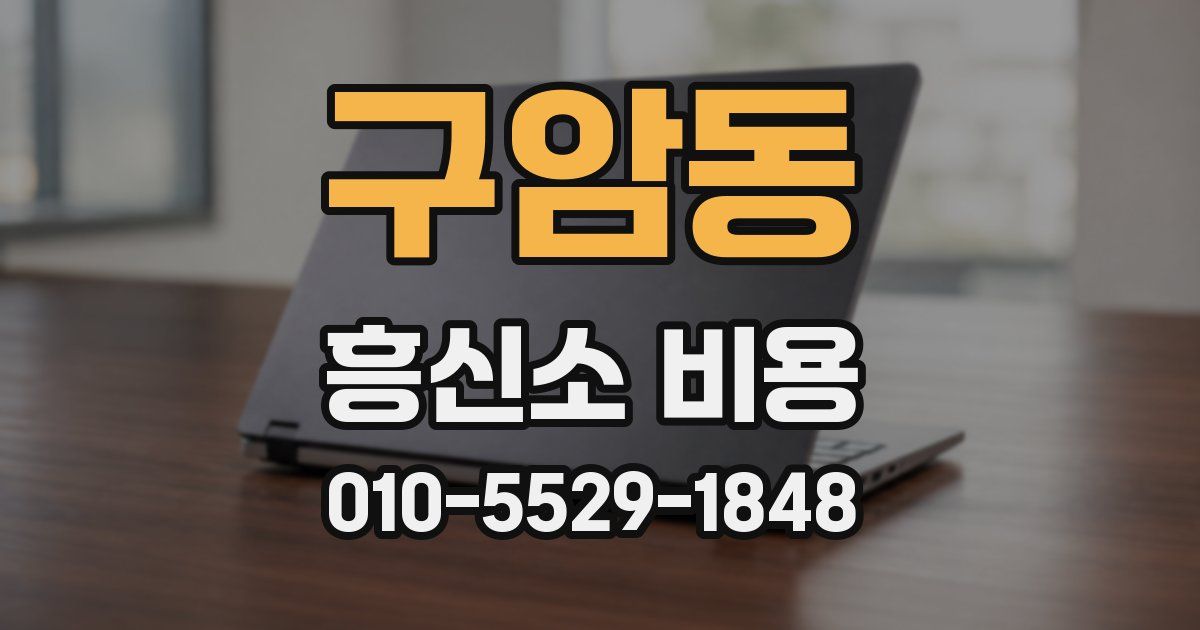 구암동 흥신소 비용