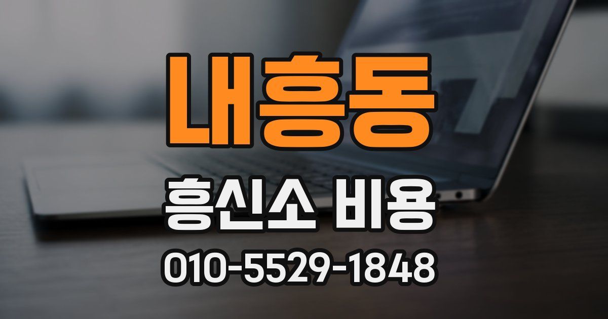 내흥동 흥신소 비용