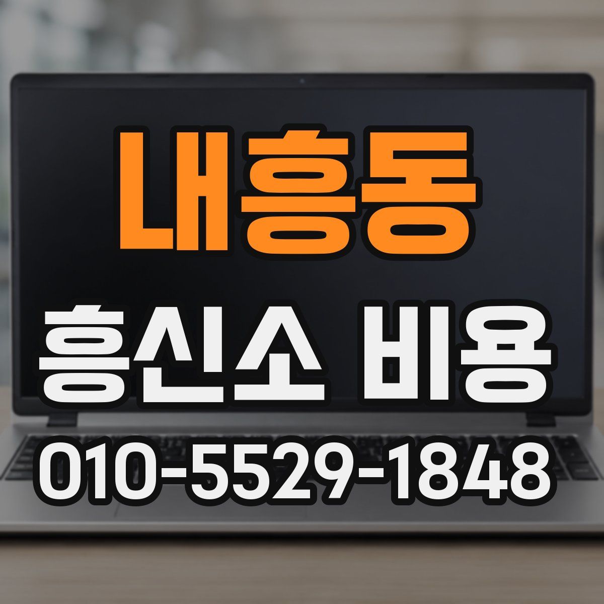 내흥동 흥신소 비용