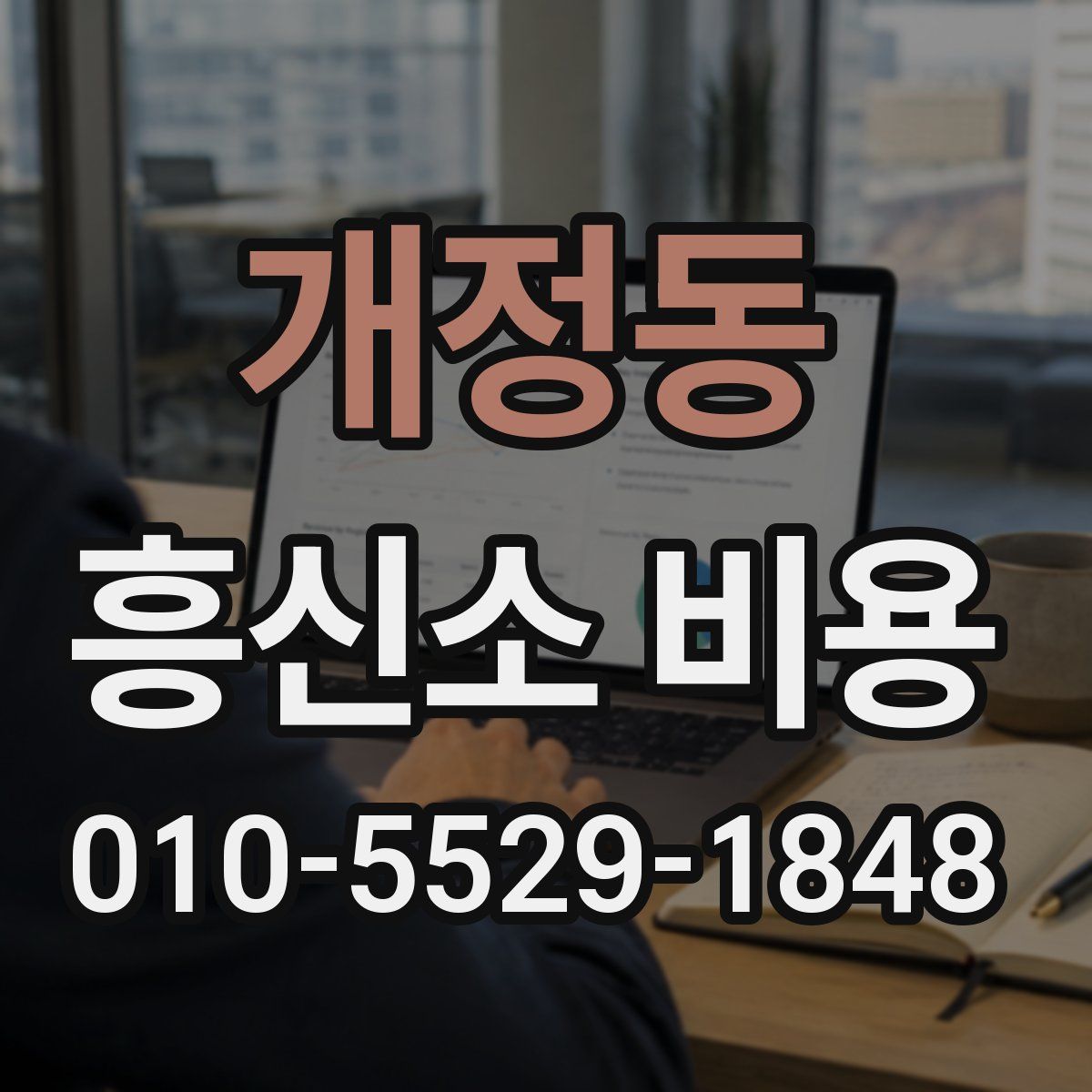 개정동 흥신소 비용