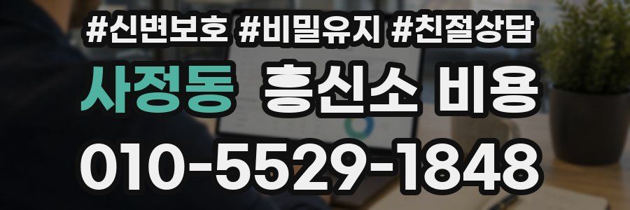 사정동 흥신소 비용