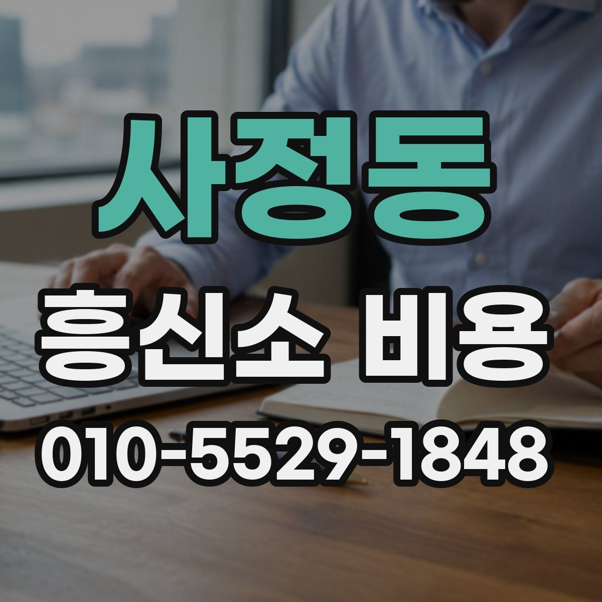 사정동 흥신소 비용