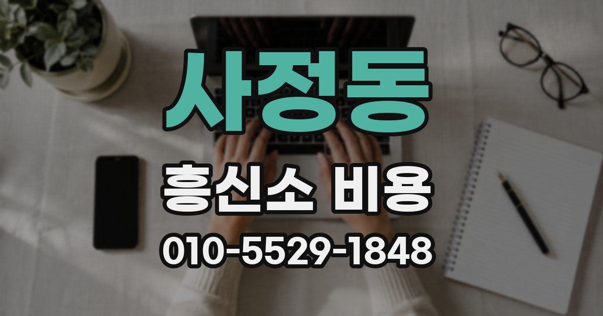 사정동 흥신소 비용