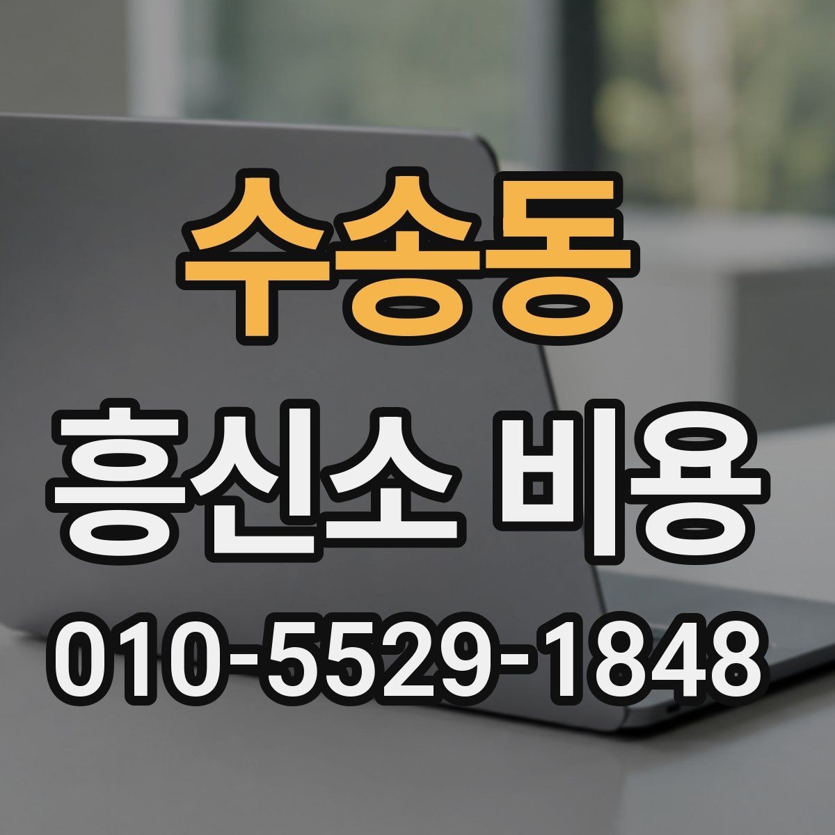 수송동 흥신소 비용 검토 전에 알아두면 편한 정보