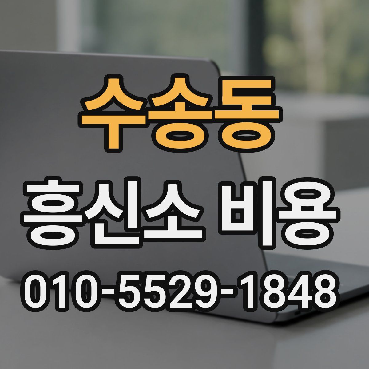 수송동 흥신소 비용