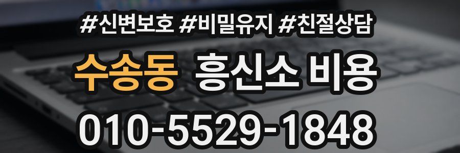 수송동 흥신소 비용
