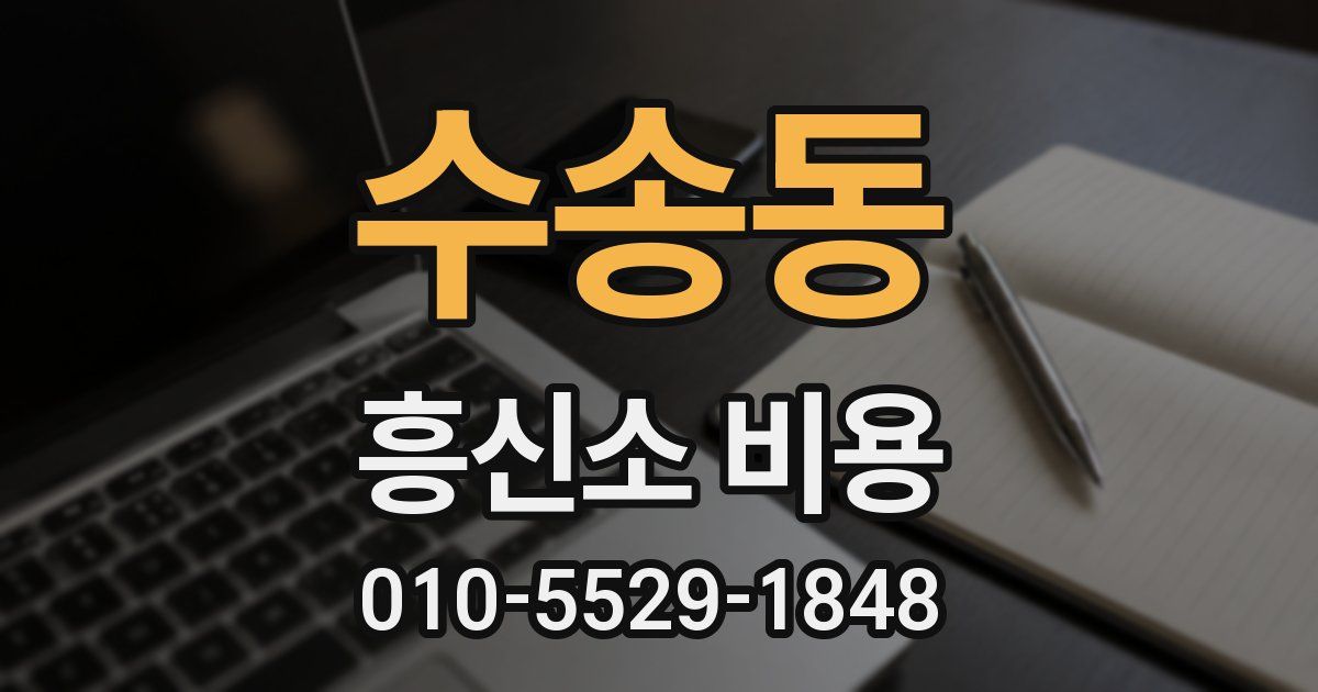수송동 흥신소 비용