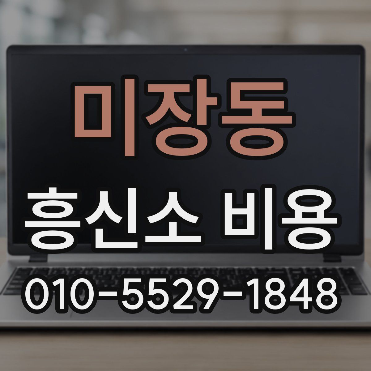 미장동 흥신소 비용