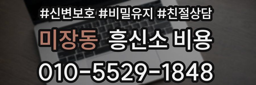 미장동 흥신소 비용