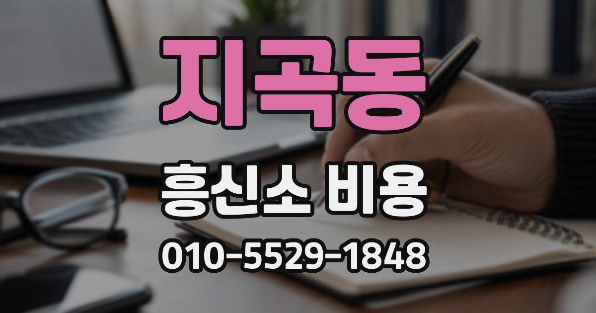 지곡동 흥신소 비용