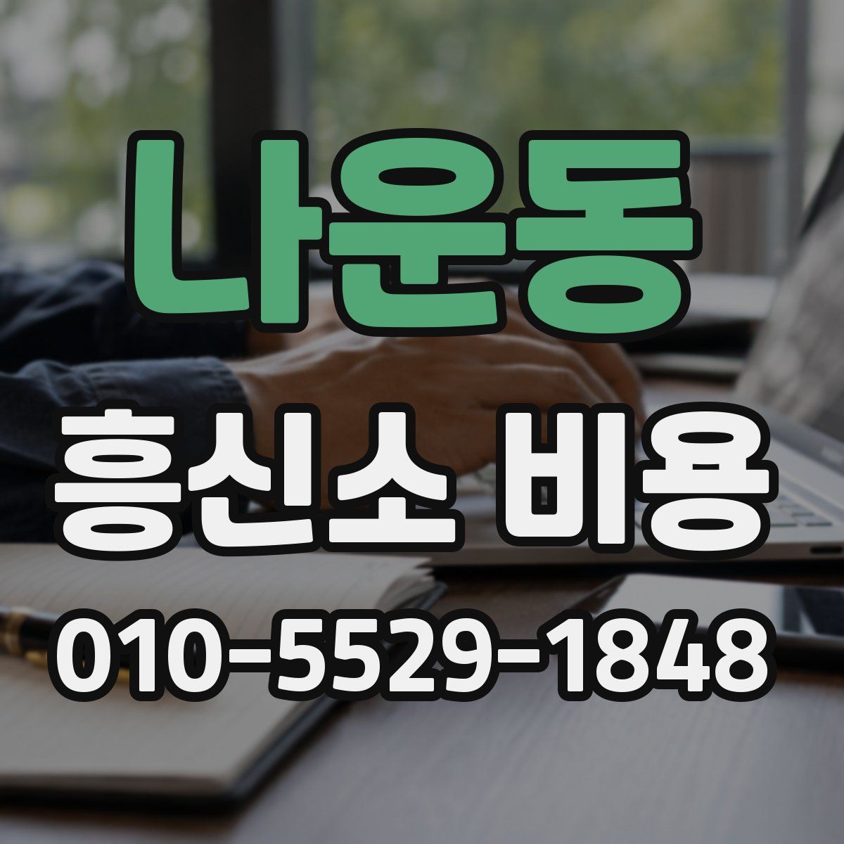 나운동 흥신소 비용