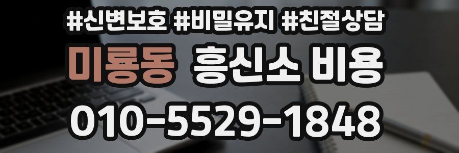 미룡동 흥신소 비용