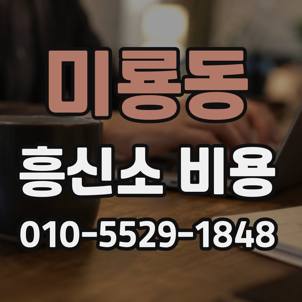 미룡동 흥신소 비용