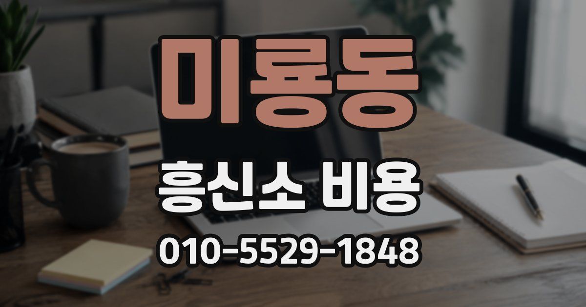 미룡동 흥신소 비용