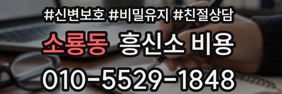소룡동 흥신소 비용