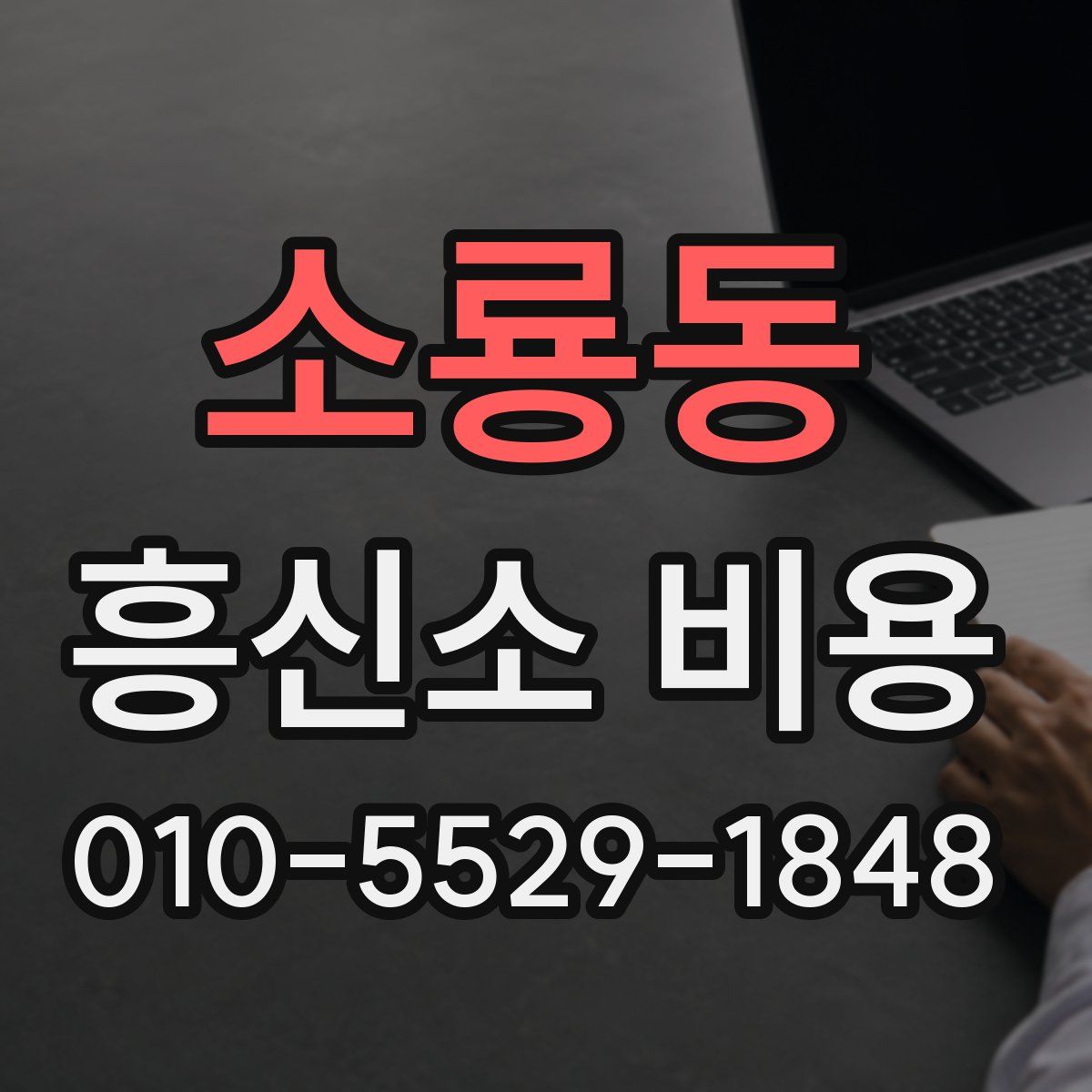 소룡동 흥신소 비용