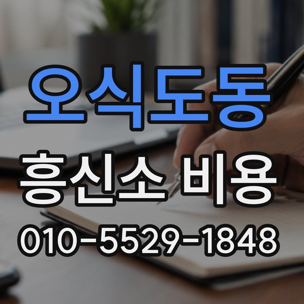 오식도동 흥신소 비용 비교 전 알아야 할 기본 정보