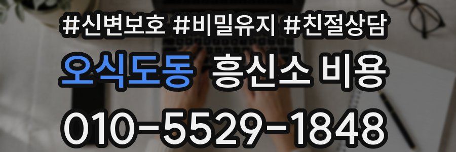 오식도동 흥신소 비용