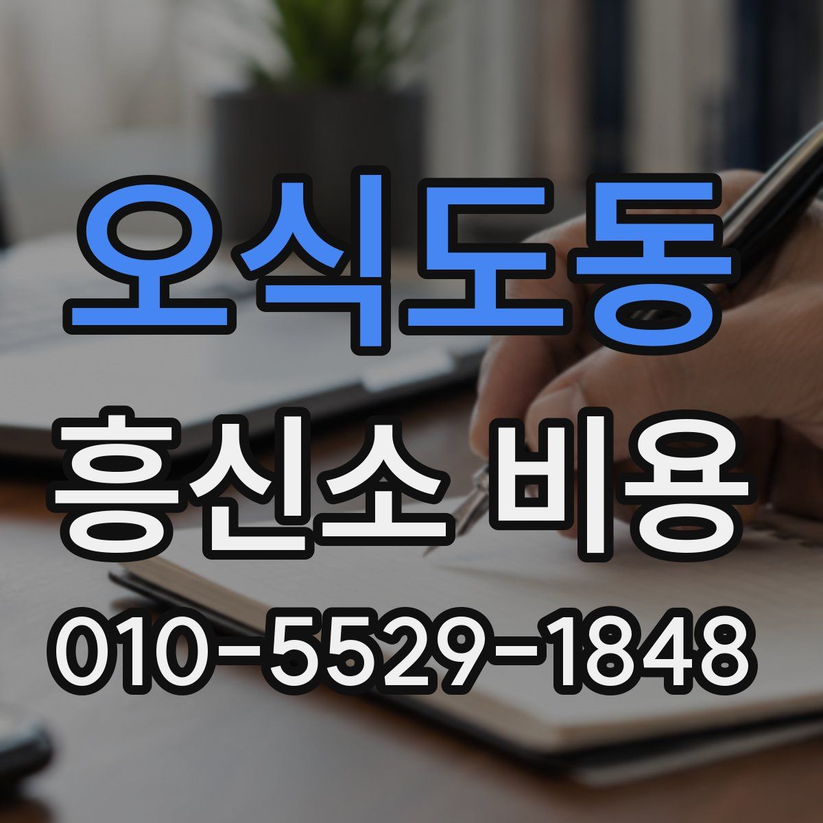 오식도동 흥신소 비용