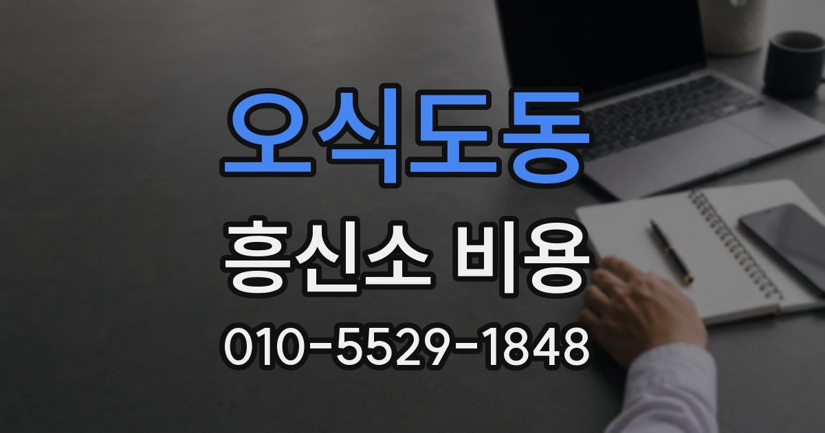 오식도동 흥신소 비용
