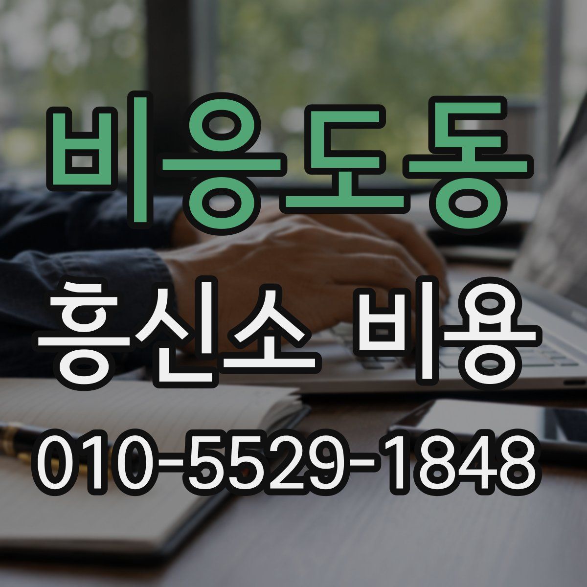 비응도동 흥신소 비용