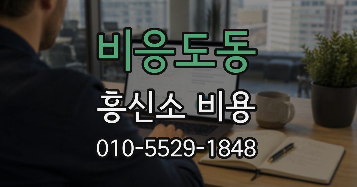 비응도동 흥신소 비용
