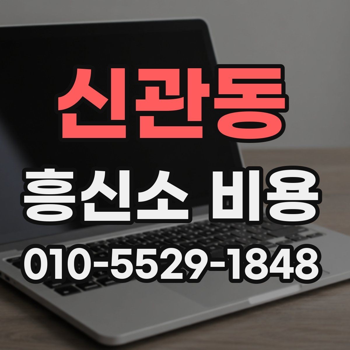 신관동 흥신소 비용 비교 전 알아두면 좋은 기본 정보