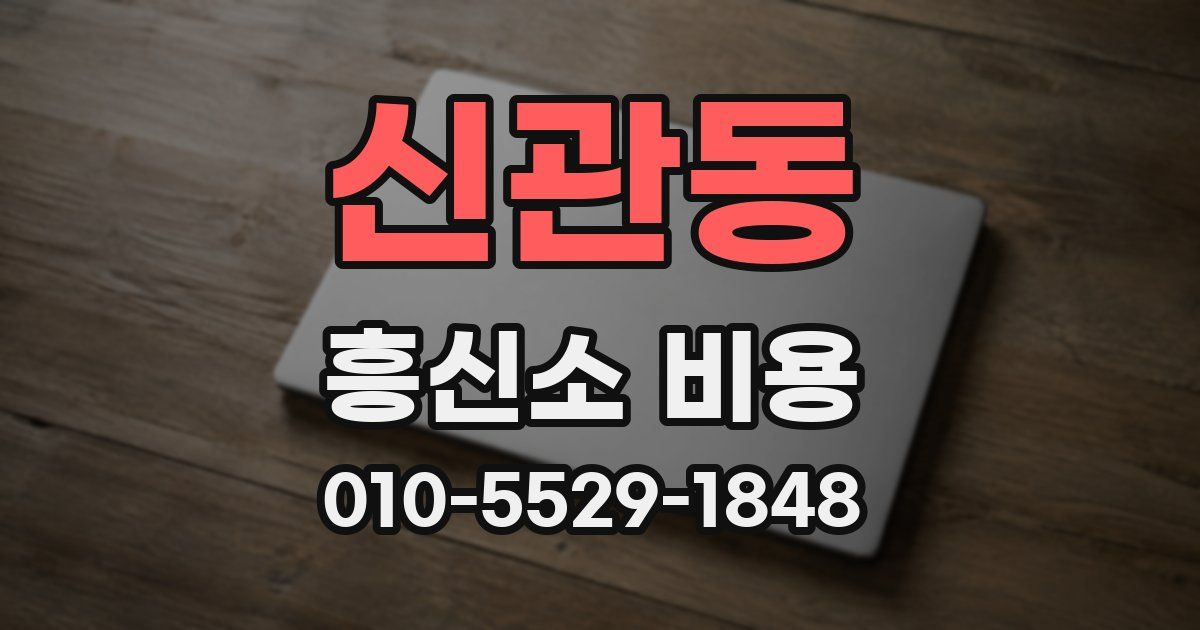 신관동 흥신소 비용