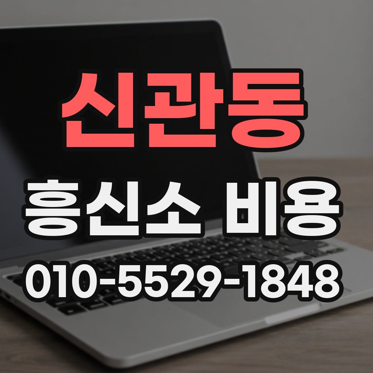 신관동 흥신소 비용